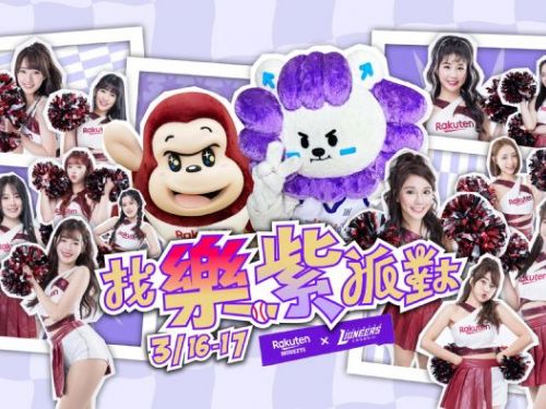 攻城獅與樂天桃猿聯名推出「找樂紫派對」 12位樂天女孩輪番登場